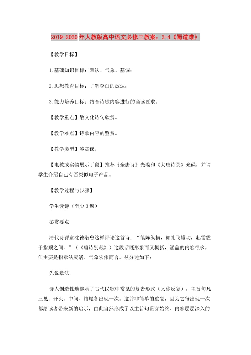 2019-2020年人教版高中语文必修三教案：2-4《蜀道难》.doc_第1页