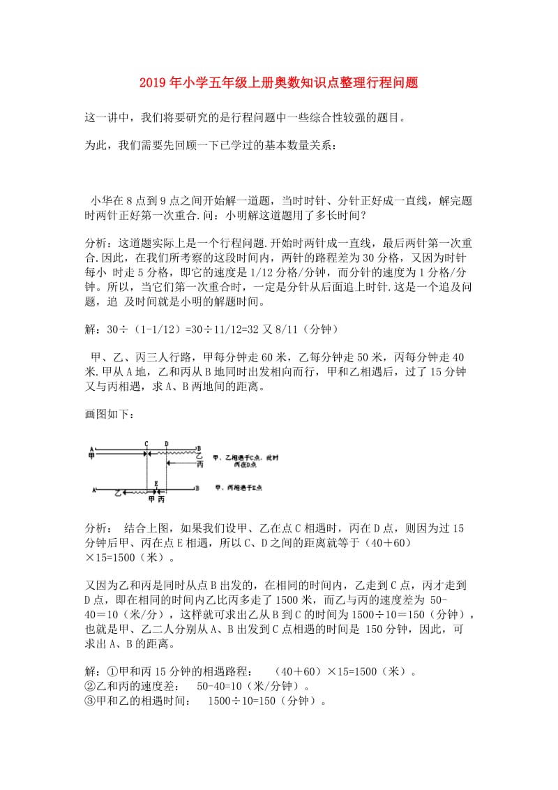 2019年小学五年级上册奥数知识点整理行程问题.doc_第1页