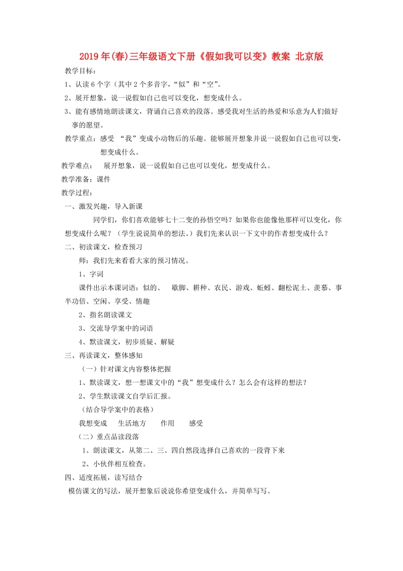 2019年(春)三年级语文下册《假如我可以变》教案 北京版.doc_第1页