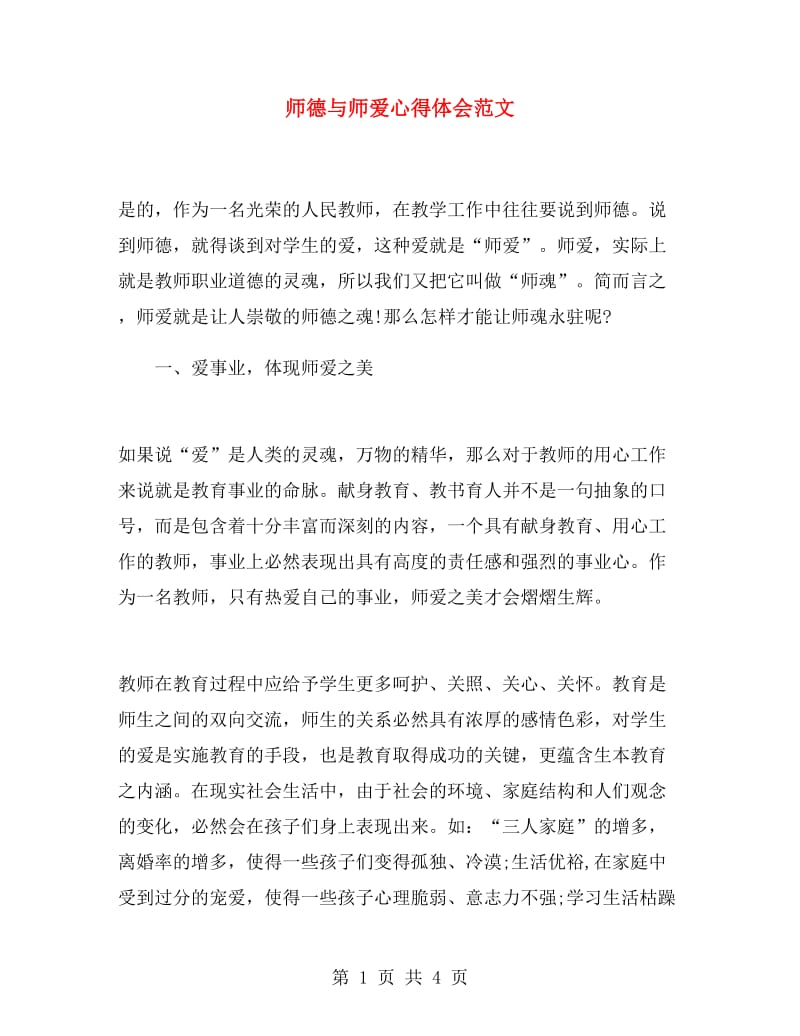 师德与师爱心得体会范文.doc_第1页