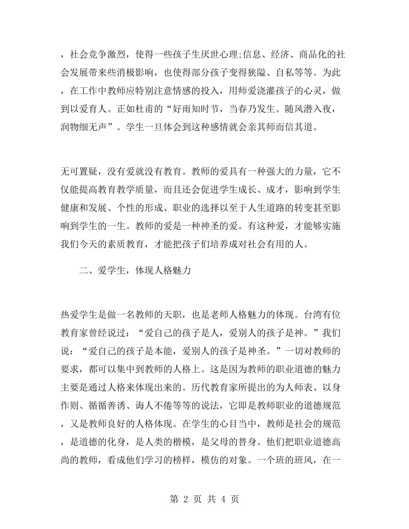 师德与师爱心得体会范文.doc_第2页