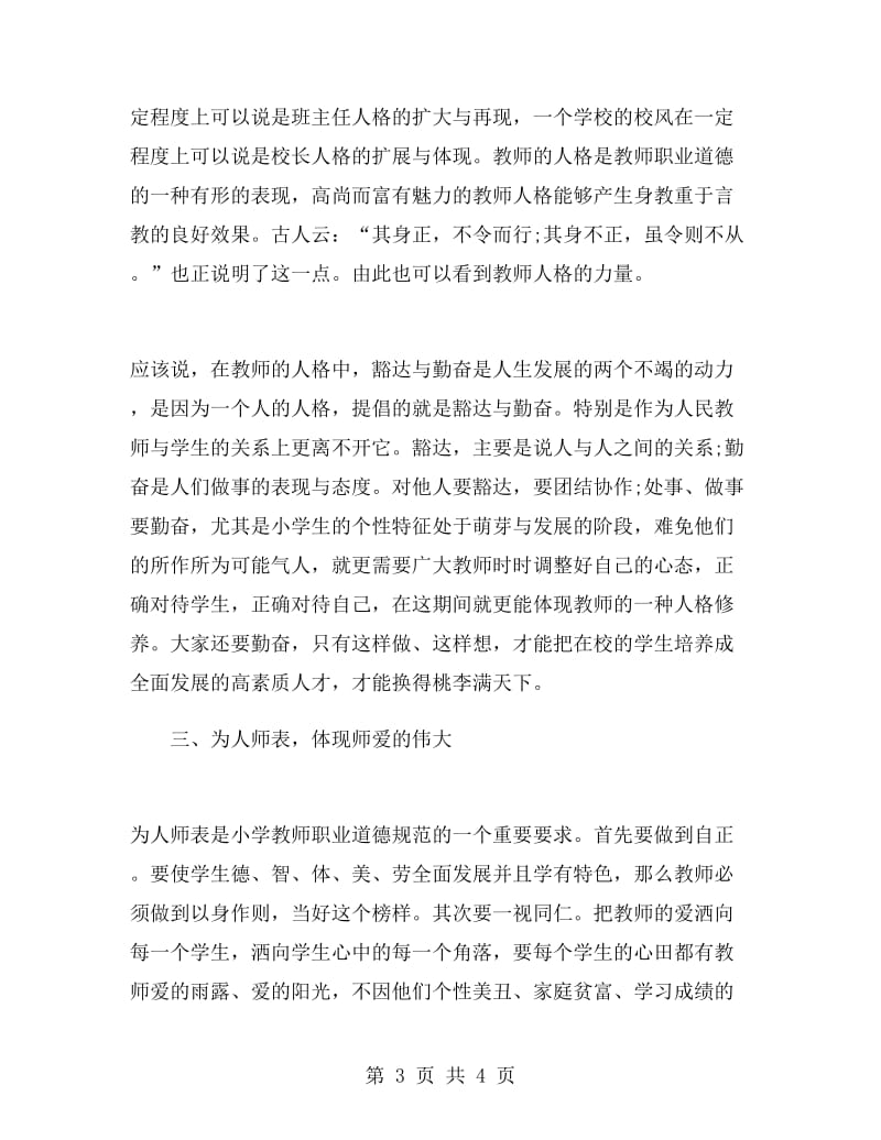 师德与师爱心得体会范文.doc_第3页