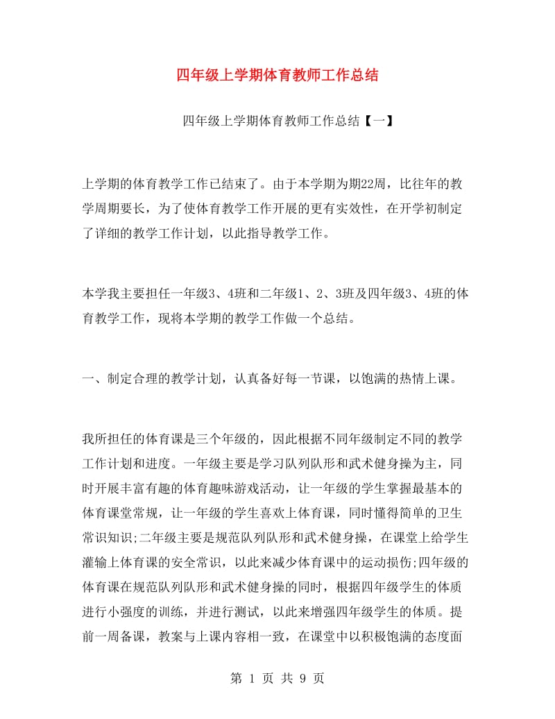 四年级上学期体育教师工作总结.doc_第1页