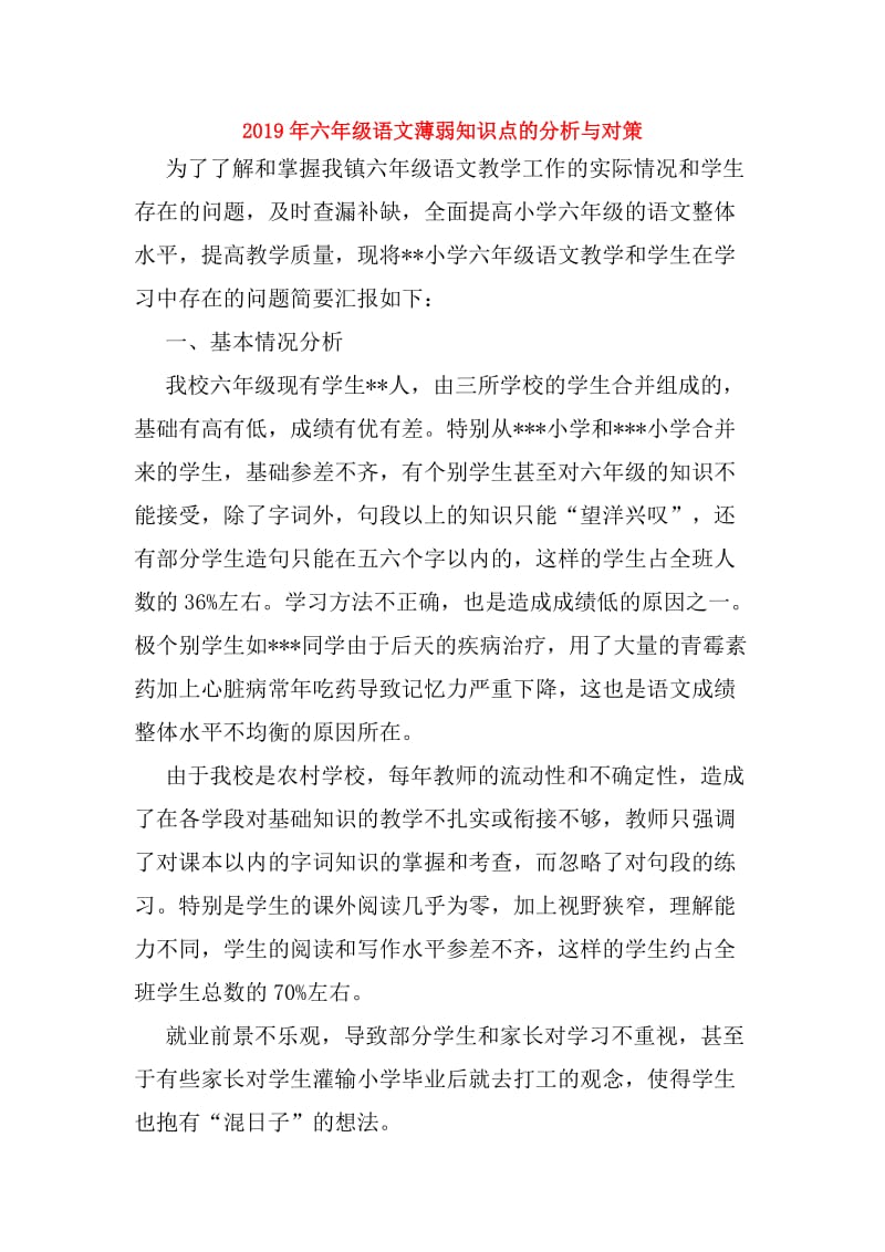 2019年六年级语文薄弱知识点的分析与对策.doc_第1页