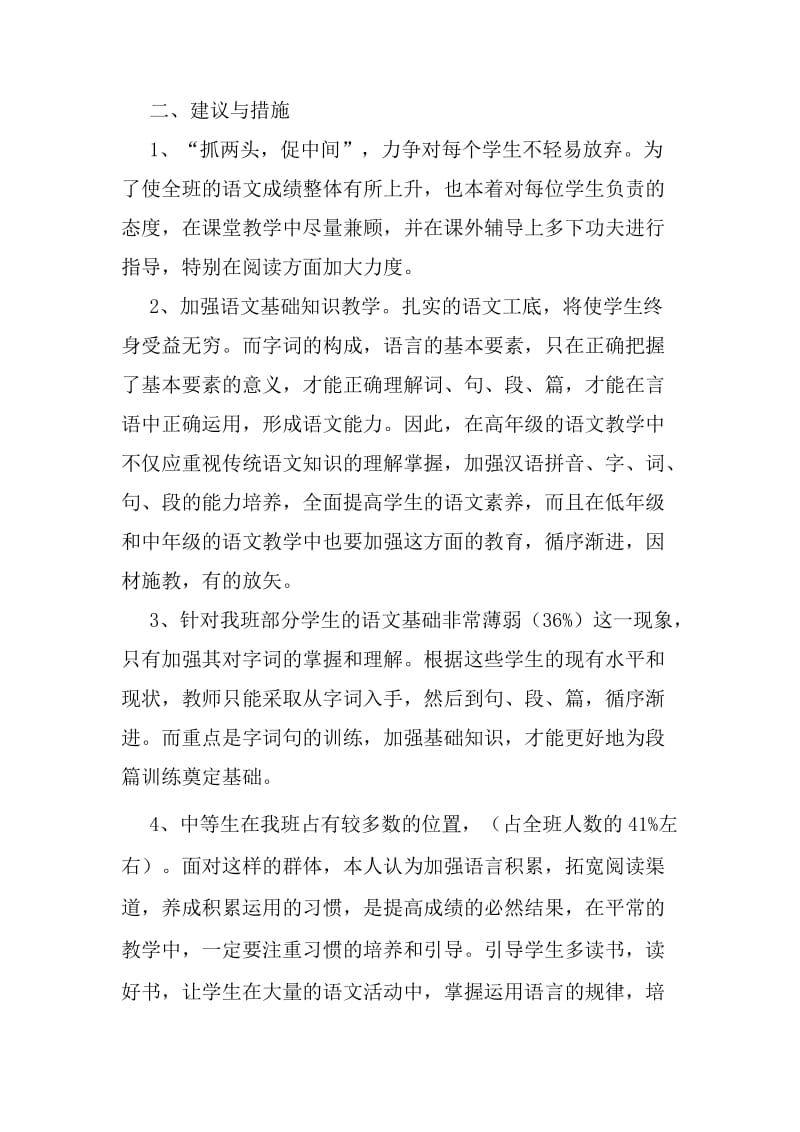 2019年六年级语文薄弱知识点的分析与对策.doc_第2页