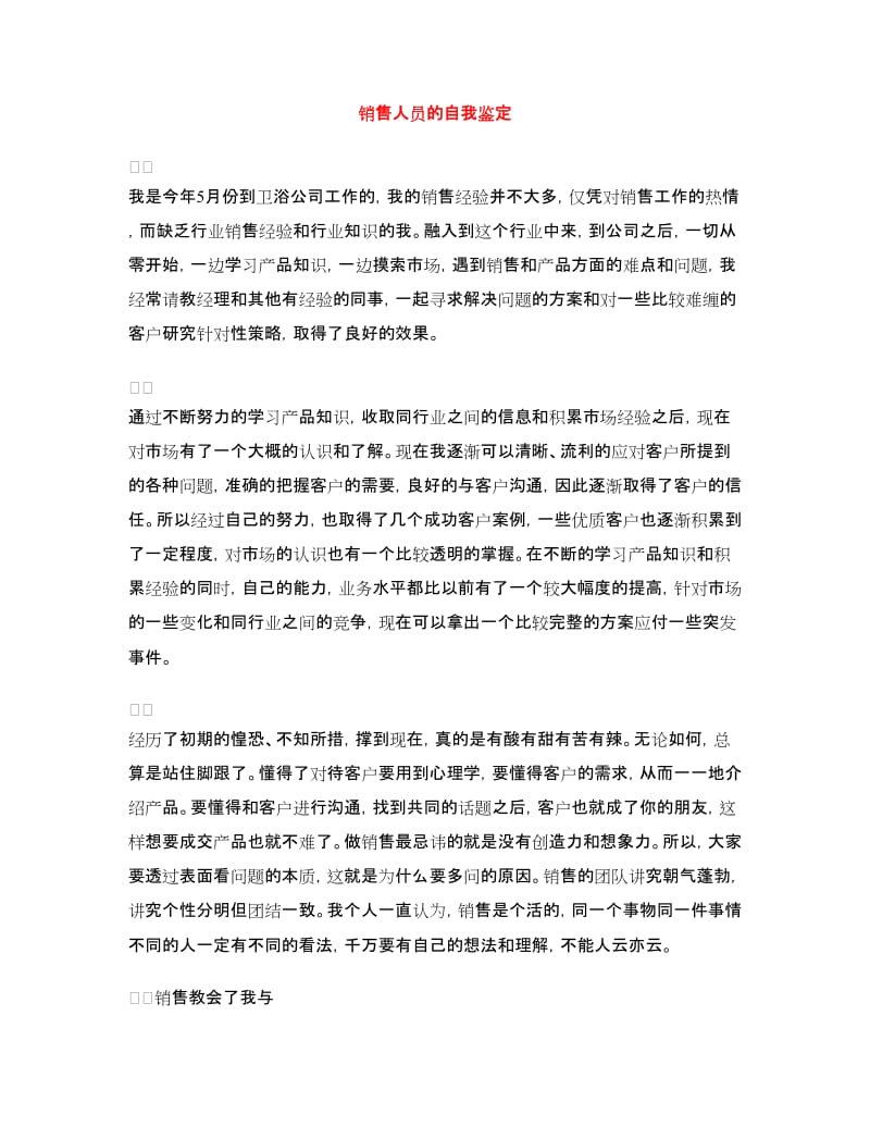 销售人员的自我鉴定.doc_第1页