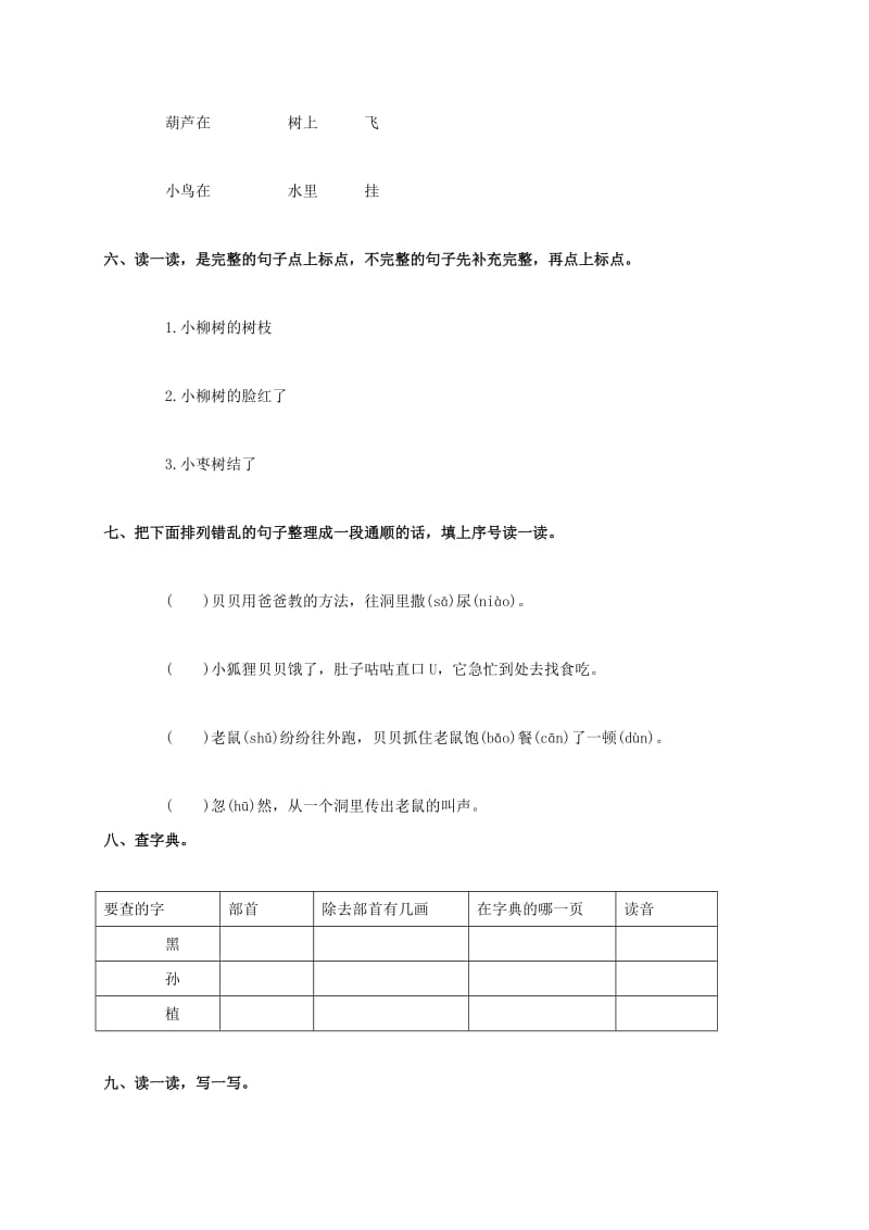 2019年二年级语文上册 小柳树和小枣树 鲁教版.doc_第2页