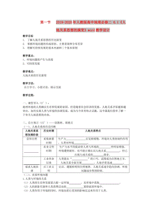 2019-2020年人教版高中地理必修二 6.1《人地關(guān)系思想的演變》word教學(xué)設(shè)計(jì).doc