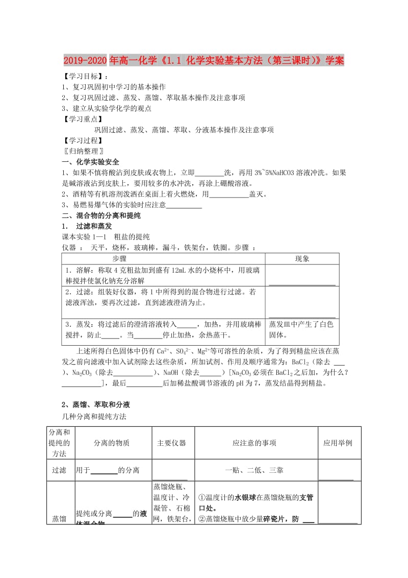 2019-2020年高一化学《1.1 化学实验基本方法（第三课时）》学案.doc_第1页