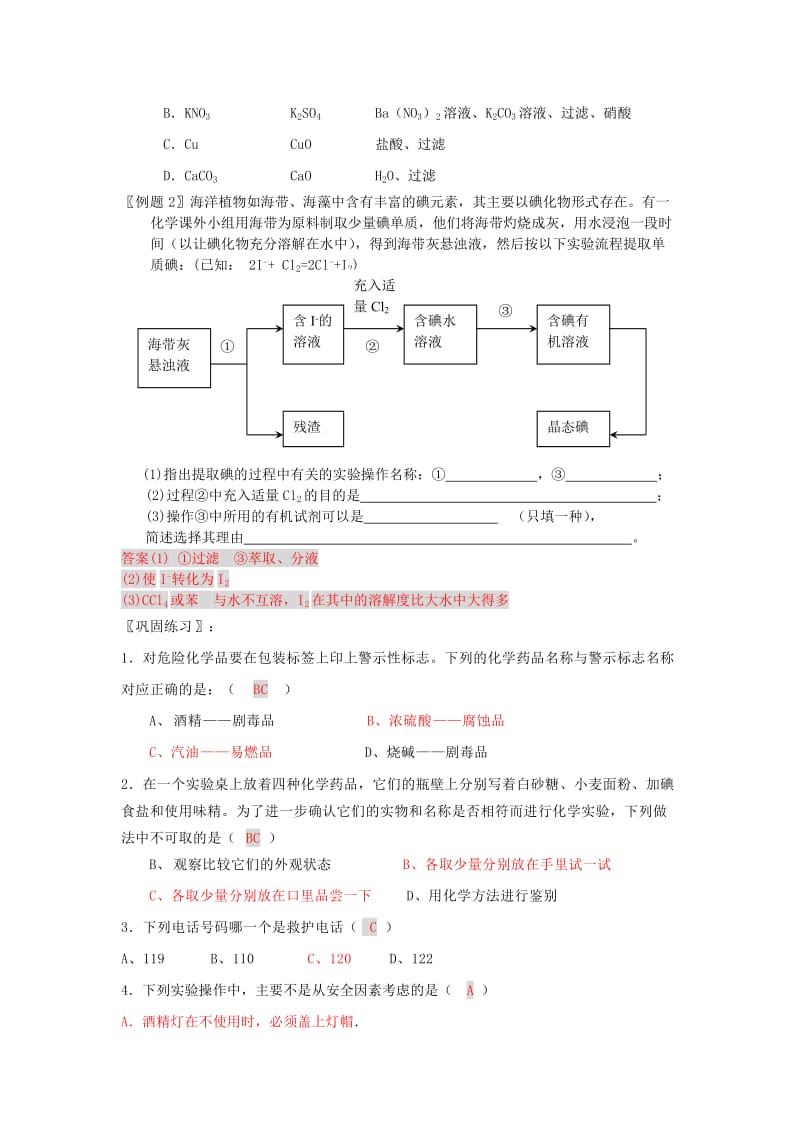 2019-2020年高一化学《1.1 化学实验基本方法（第三课时）》学案.doc_第3页