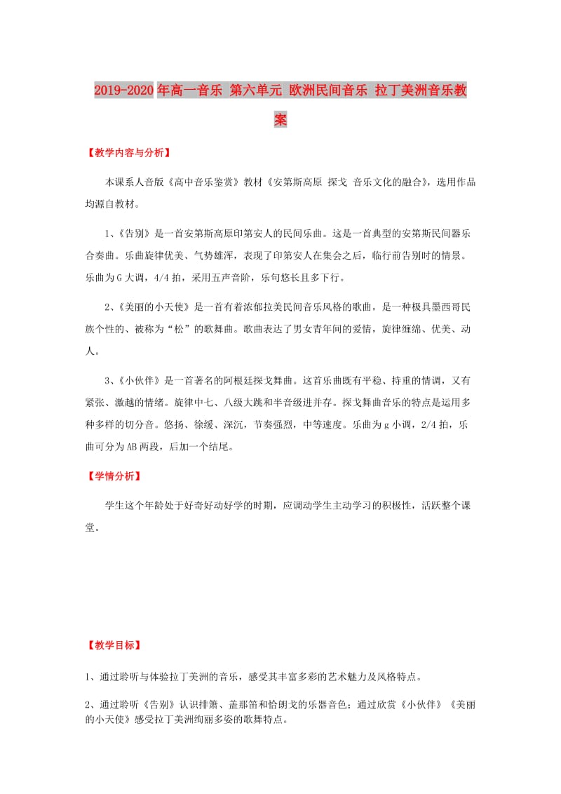 2019-2020年高一音乐 第六单元 欧洲民间音乐 拉丁美洲音乐教案.doc_第1页