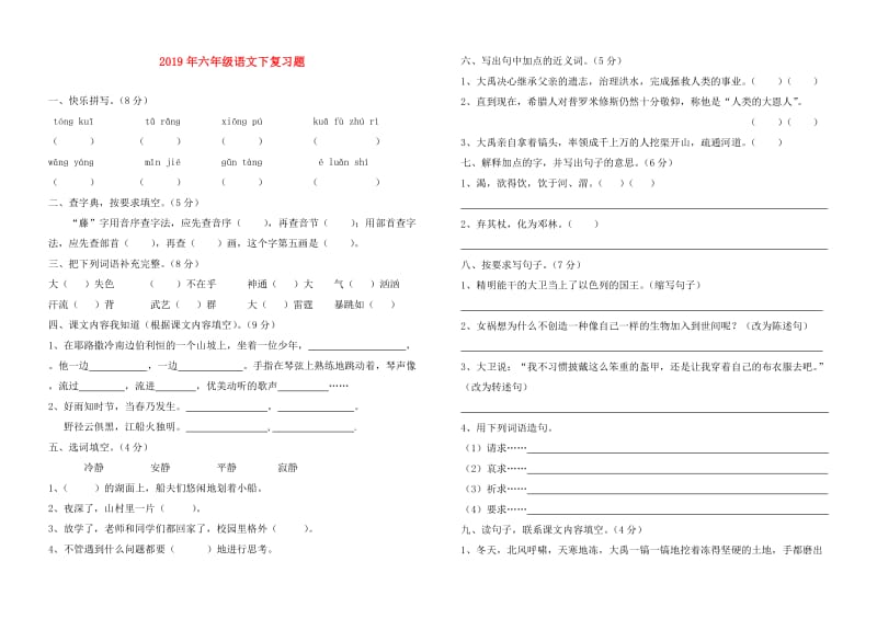 2019年六年级语文下复习题.doc_第1页