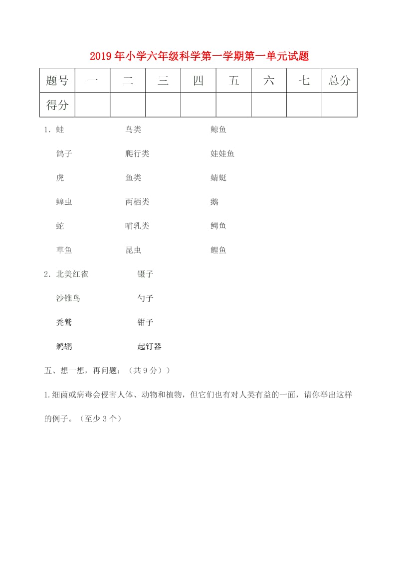 2019年小学六年级科学第一学期第一单元试题.doc_第1页