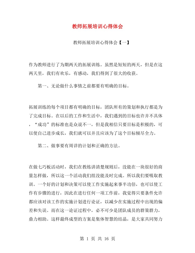 教师拓展培训心得体会.doc_第1页