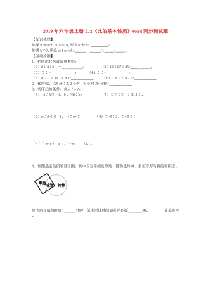 2019年六年級上冊3.2《比的基本性質(zhì)》word同步測試題.doc