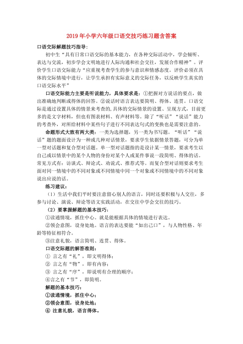 2019年小学六年级口语交技巧练习题含答案.doc_第1页