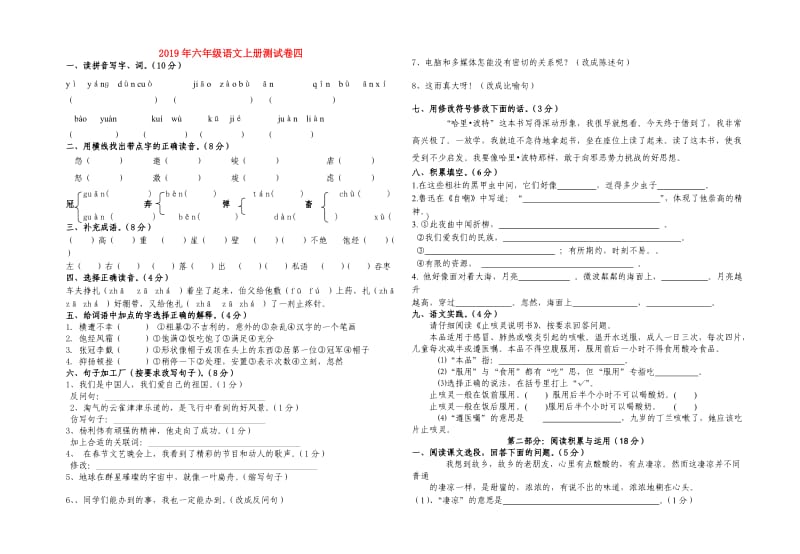 2019年六年级语文上册测试卷四.doc_第1页