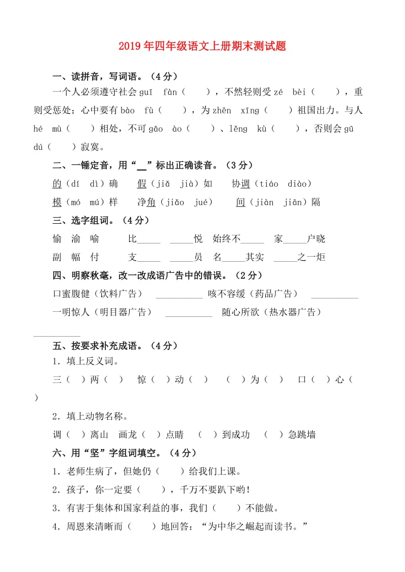 2019年四年级语文上册期末测试题.doc_第1页