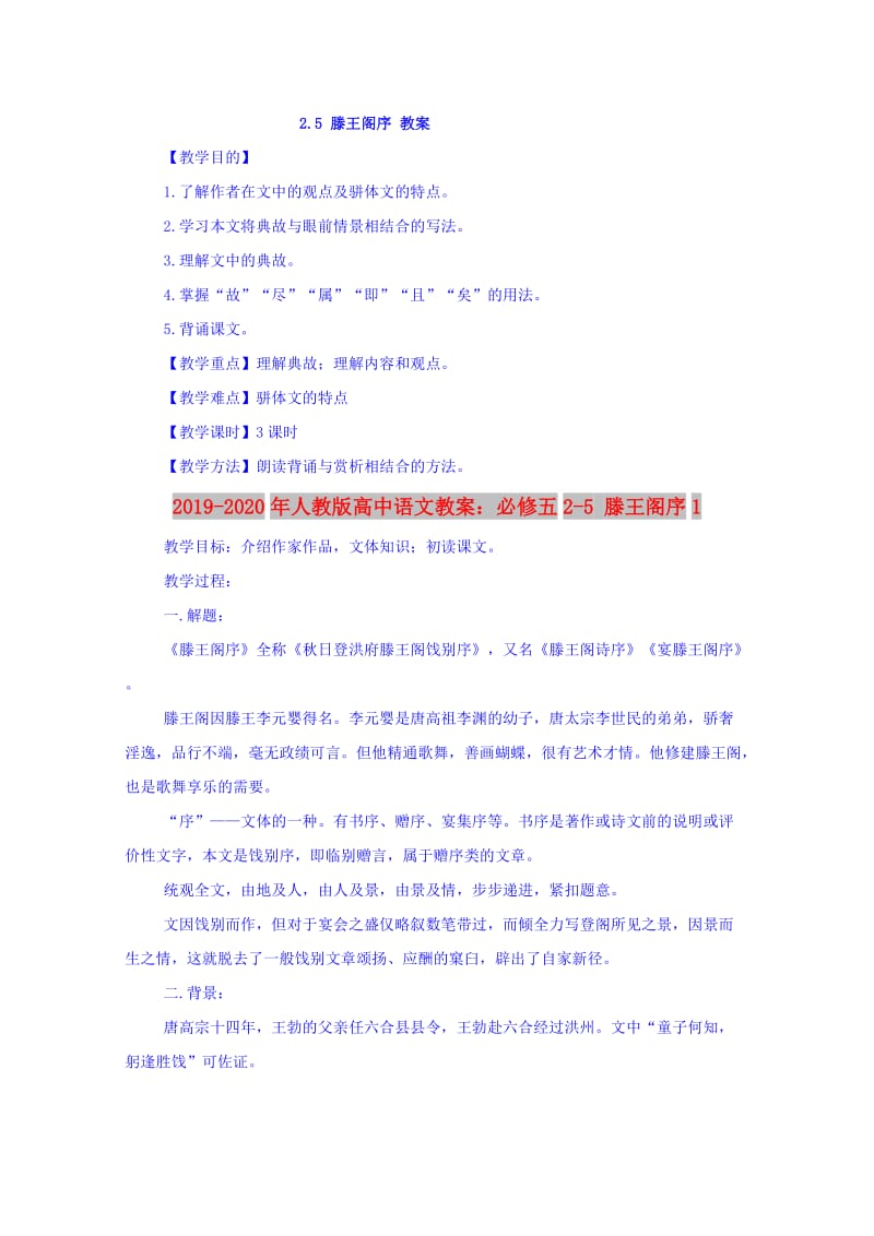 2019-2020年人教版高中语文教案：必修五2-5 滕王阁序1.doc_第1页