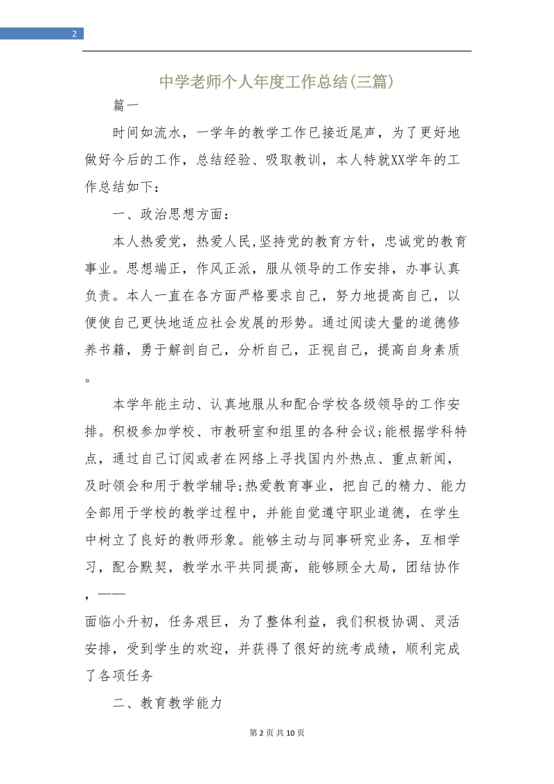 中学老师个人年度工作总结(三篇).doc_第2页