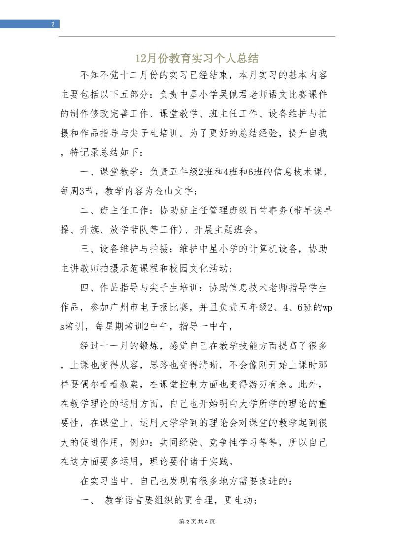 12月份教育实习个人总结.doc_第2页