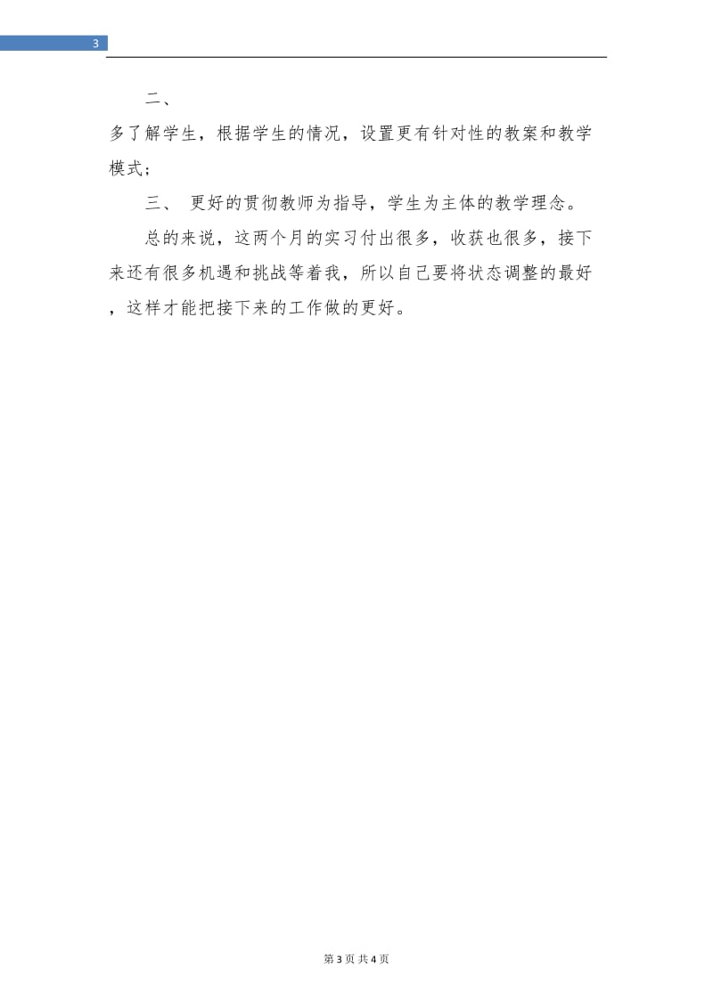 12月份教育实习个人总结.doc_第3页