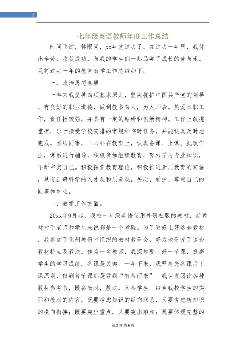 七年级英语教师年度工作总结.doc_第2页