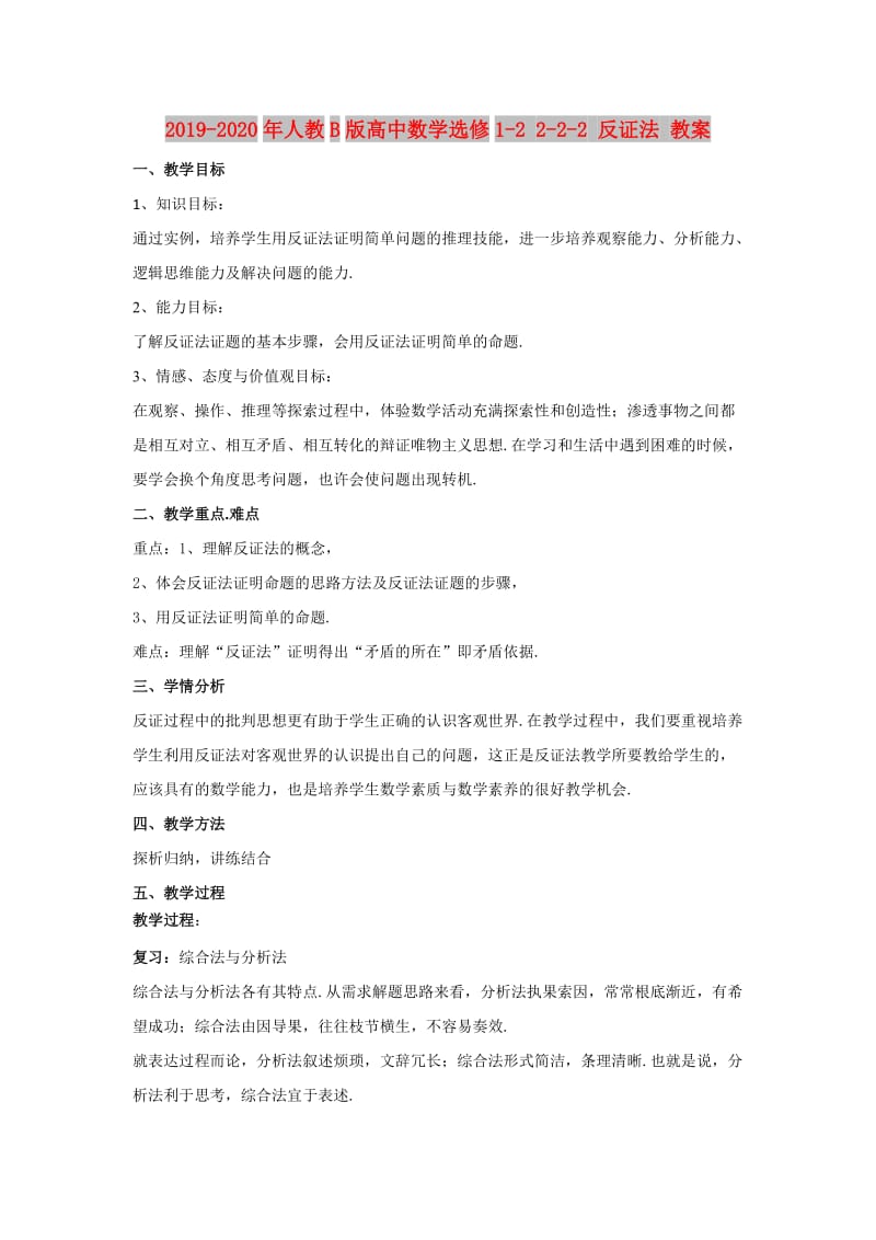 2019-2020年人教B版高中数学选修1-2 2-2-2 反证法 教案.doc_第1页