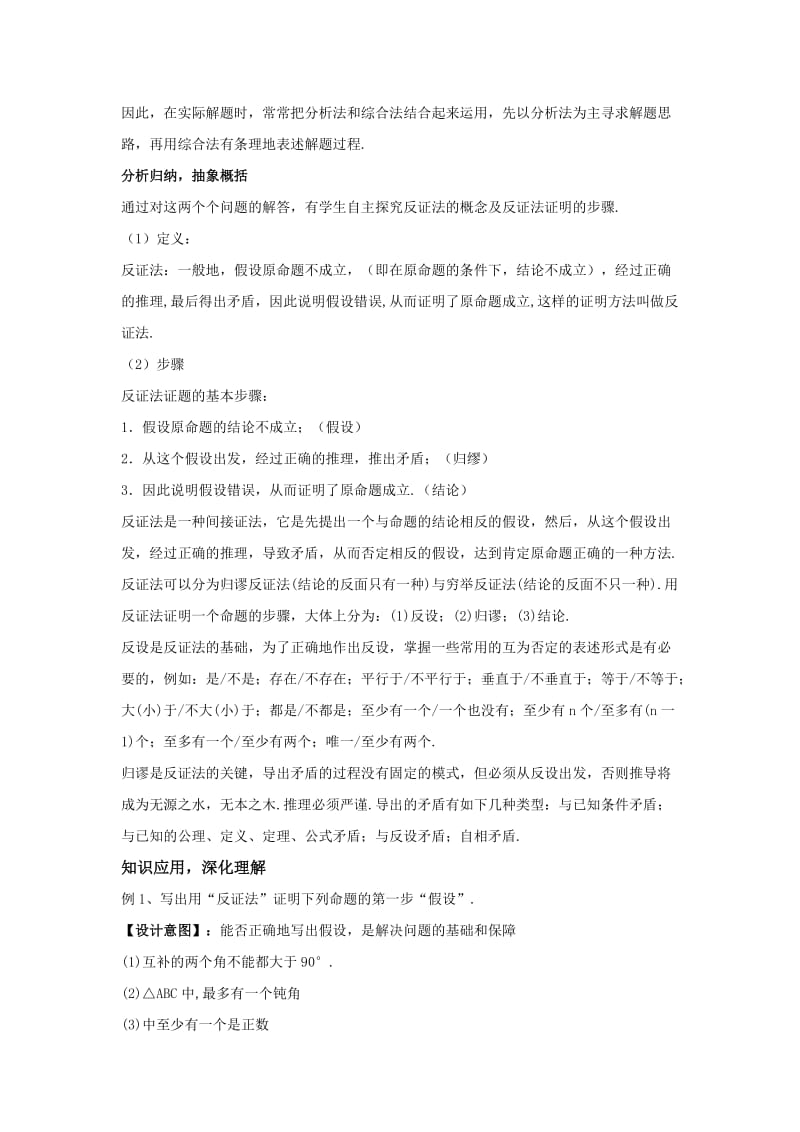 2019-2020年人教B版高中数学选修1-2 2-2-2 反证法 教案.doc_第2页