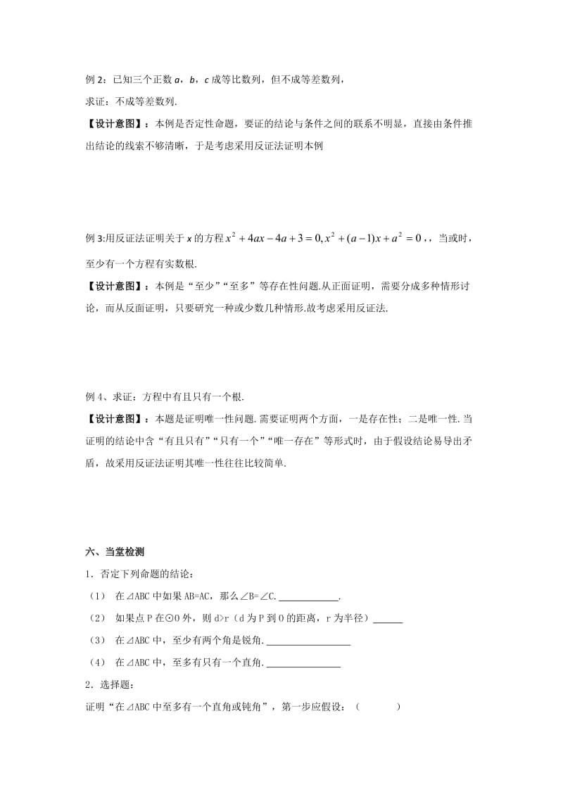 2019-2020年人教B版高中数学选修1-2 2-2-2 反证法 教案.doc_第3页