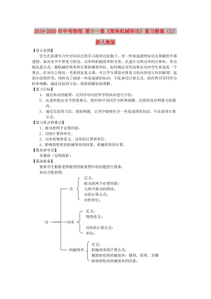 2019-2020年中考物理 第十一章《簡(jiǎn)單機(jī)械和功》復(fù)習(xí)教案（2） 新人教版.doc