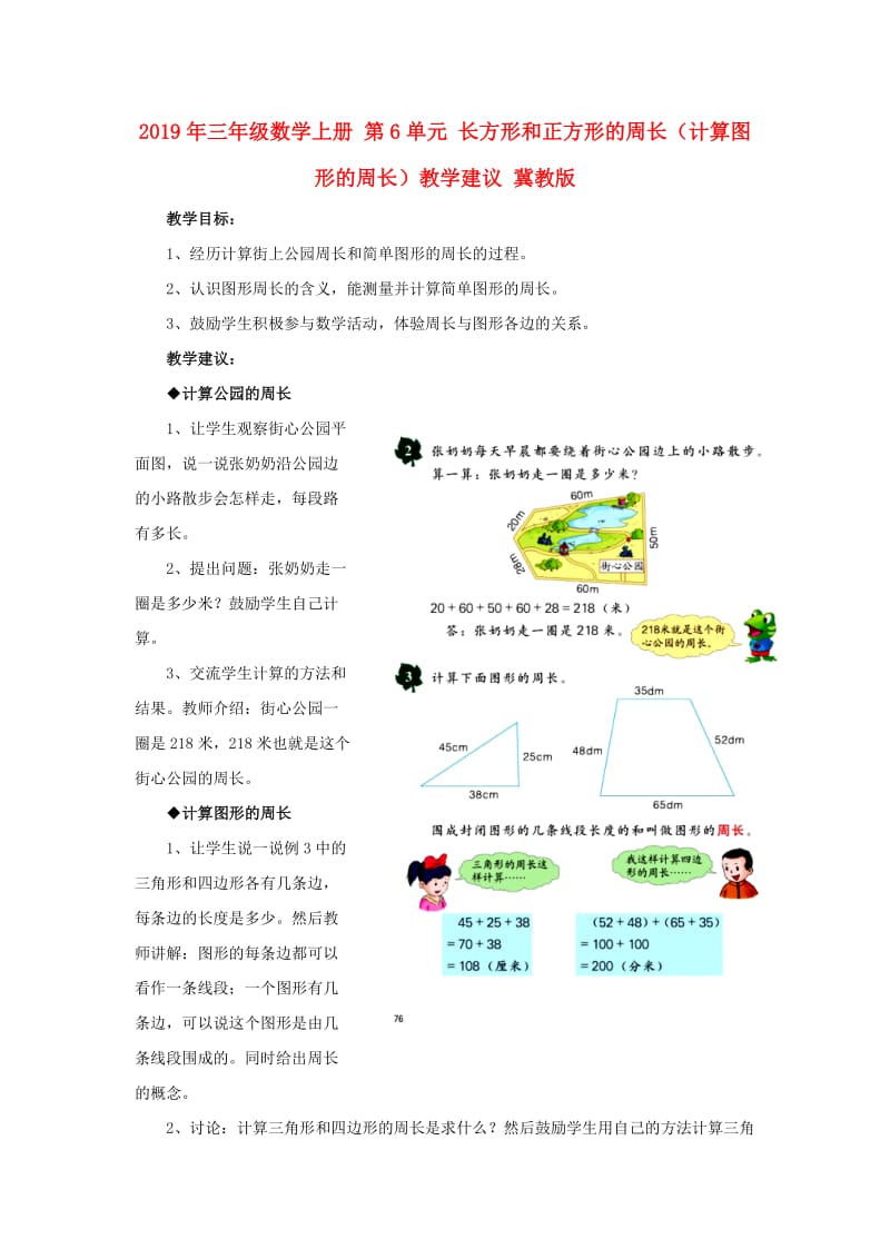 2019年三年级数学上册 第6单元 长方形和正方形的周长（计算图形的周长）教学建议 冀教版.doc_第1页