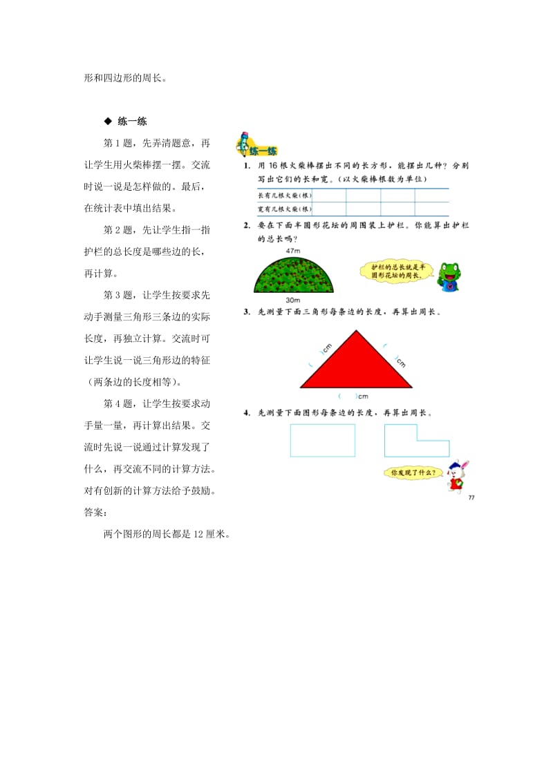 2019年三年级数学上册 第6单元 长方形和正方形的周长（计算图形的周长）教学建议 冀教版.doc_第2页