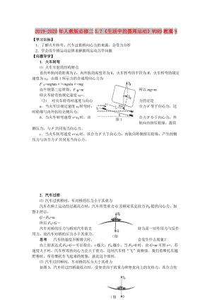 2019-2020年人教版必修二5.7《生活中的圓周運動》WORD教案9.doc