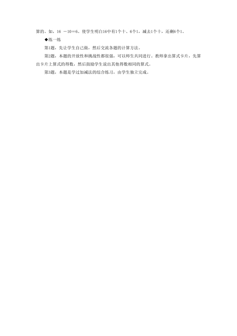 2019年一年级数学上册 第9单元《20以内的减法》（不退位减法）教学建议 （新版）冀教版.doc_第2页