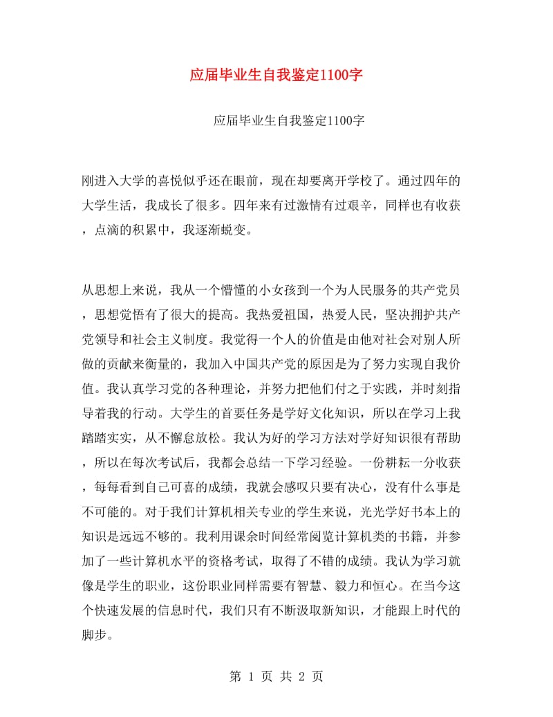 应届毕业生自我鉴定1100字.doc_第1页