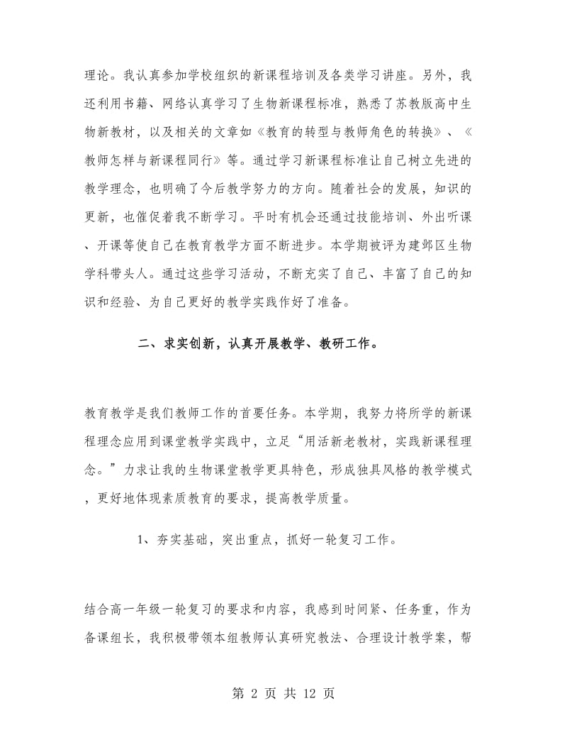 高一年级生物教师工作总结.doc_第2页