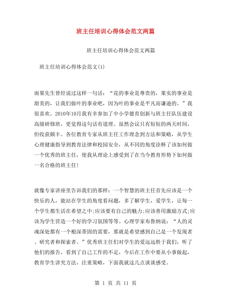 班主任培训心得体会范文两篇.doc_第1页