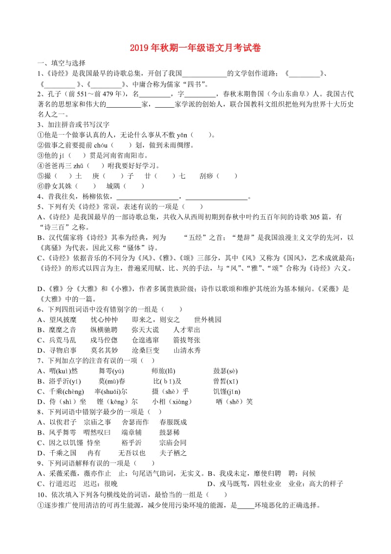 2019年秋期一年级语文月考试卷.doc_第1页