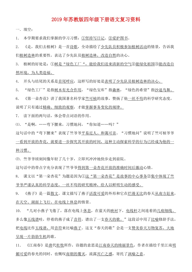 2019年苏教版四年级下册语文复习资料.doc_第1页