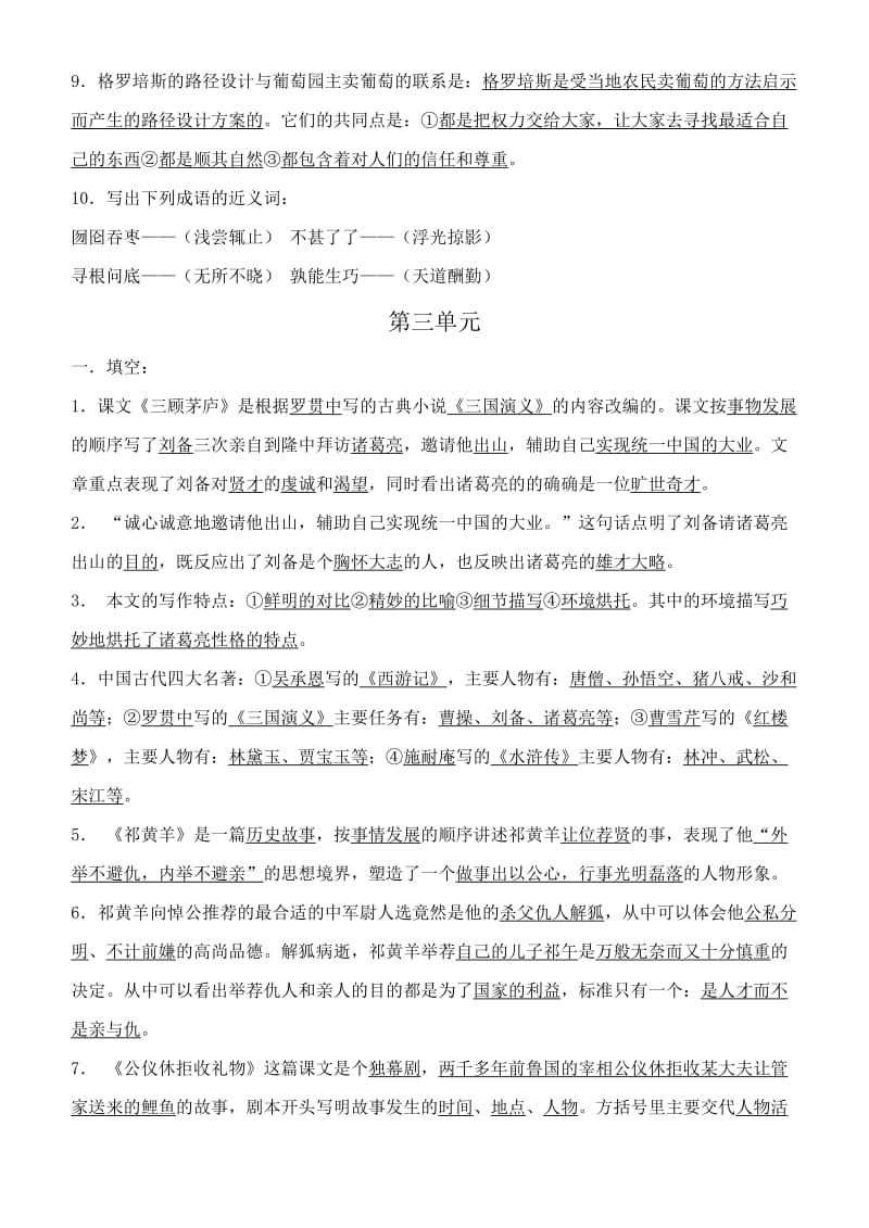 2019年苏教版四年级下册语文复习资料.doc_第3页