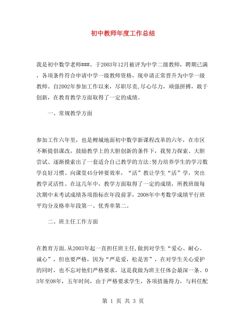 初中教师年度工作总结.doc_第1页