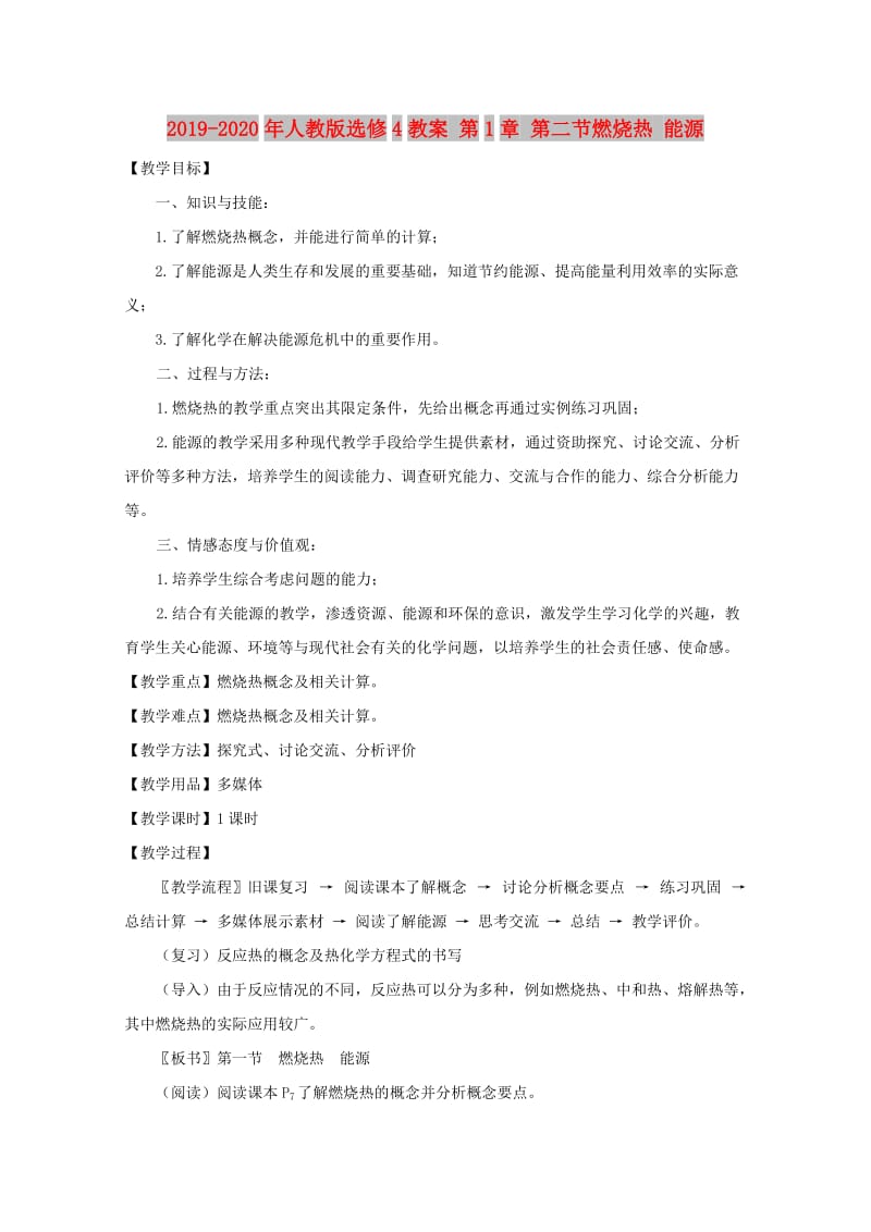 2019-2020年人教版选修4教案 第1章 第二节燃烧热 能源.doc_第1页