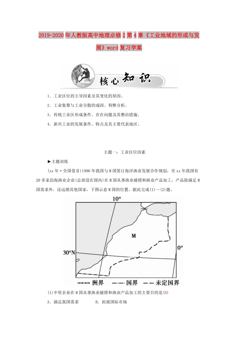 2019-2020年人教版高中地理必修2第4章《工业地域的形成与发展》word复习学案.doc_第1页