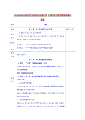 2019-2020年高一歷史教案：必修一第21課 民主政治建設(shè)的曲折發(fā)展.doc