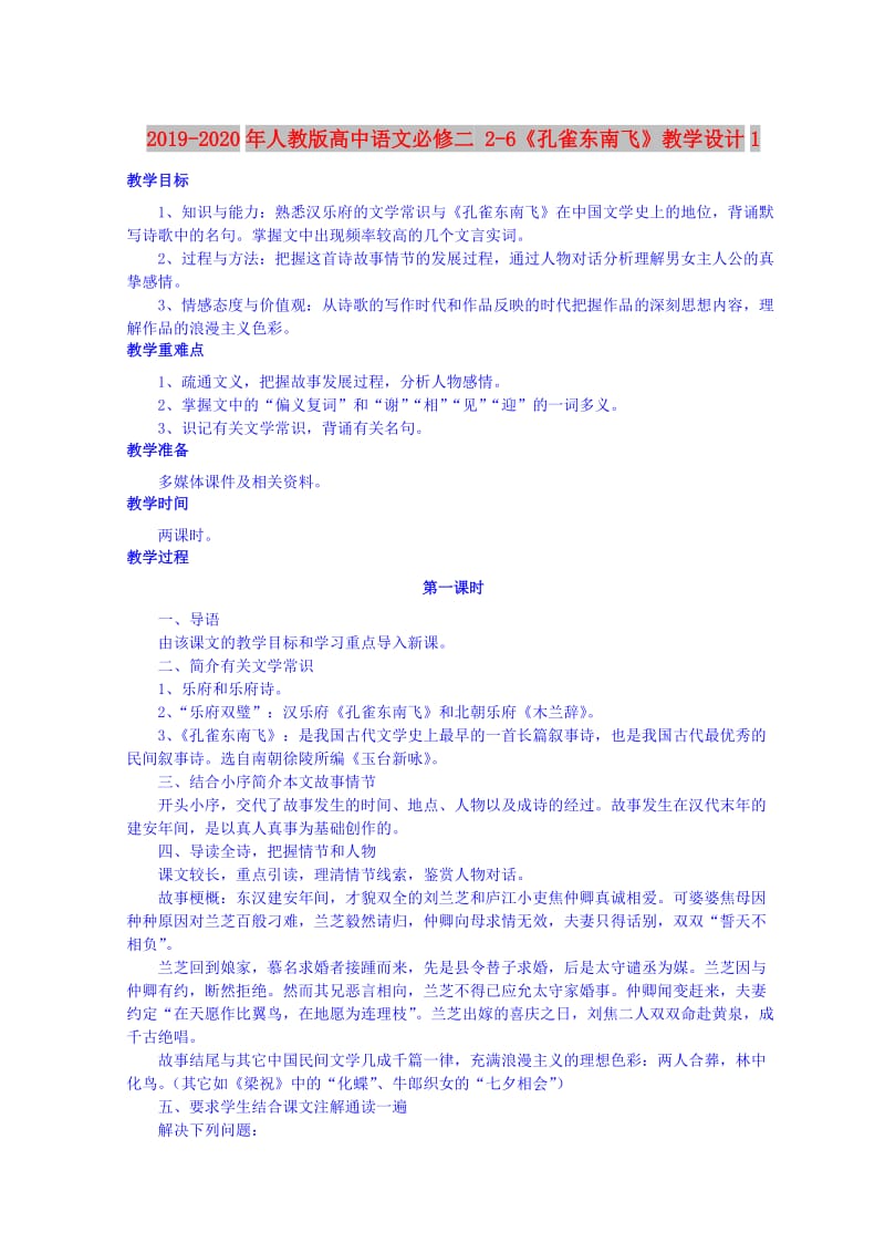 2019-2020年人教版高中语文必修二 2-6《孔雀东南飞》教学设计1.doc_第1页