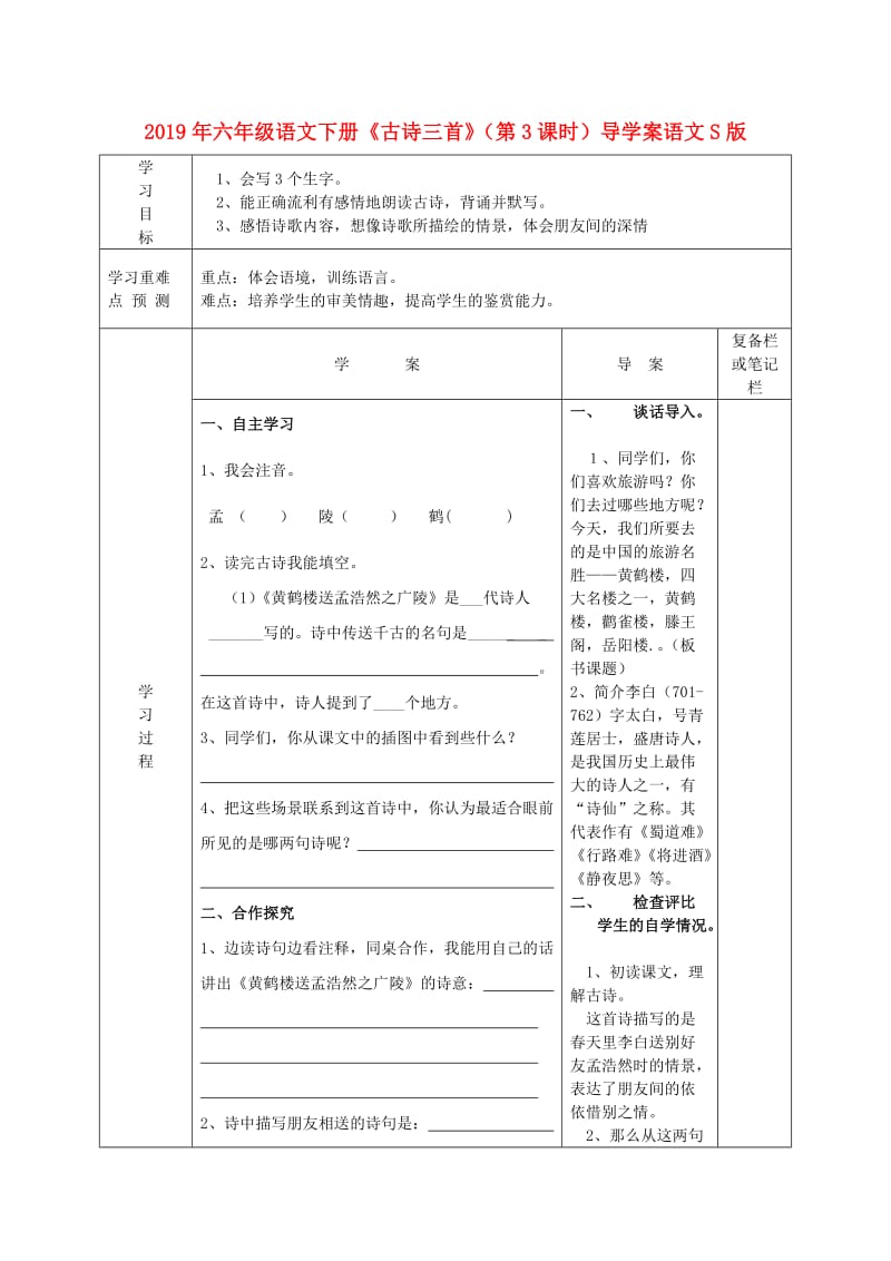 2019年六年级语文下册《古诗三首》（第3课时）导学案语文S版.doc_第1页