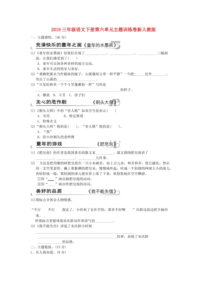 2019三年级语文下册第六单元主题训练卷新人教版.doc_第1页