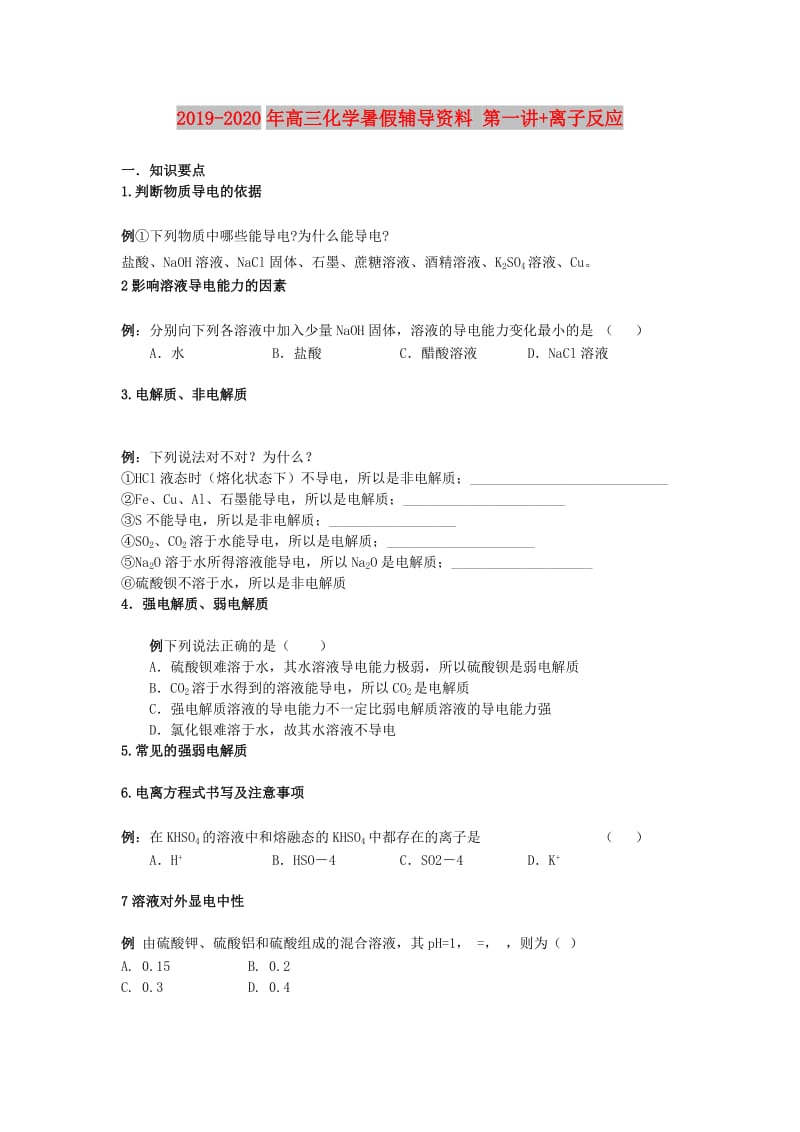 2019-2020年高三化学暑假辅导资料 第一讲+离子反应.doc_第1页