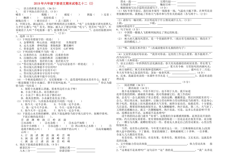 2019年六年级下册语文期末试卷之十二 (I).doc_第1页